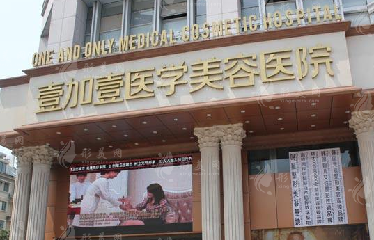 合肥壹加壹整形美容醫(yī)院