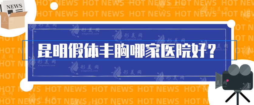 昆明假體豐胸哪家醫(yī)院好？藝星、嬌點(diǎn)等顧客認(rèn)可好去處~