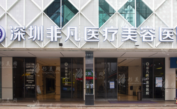深圳非凡醫(yī)療美容醫(yī)院 深圳非凡醫(yī)療美容醫(yī)院