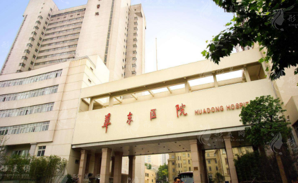 復(fù)旦大學(xué)附屬華東醫(yī)院整形美容科