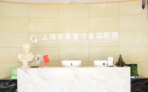 上海華美醫(yī)療美容醫(yī)院