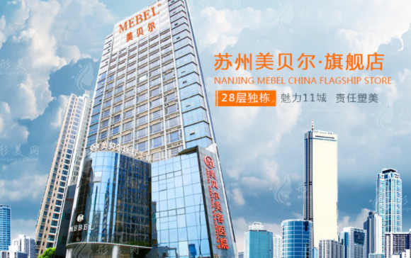 蘇州美貝爾美容醫(yī)院