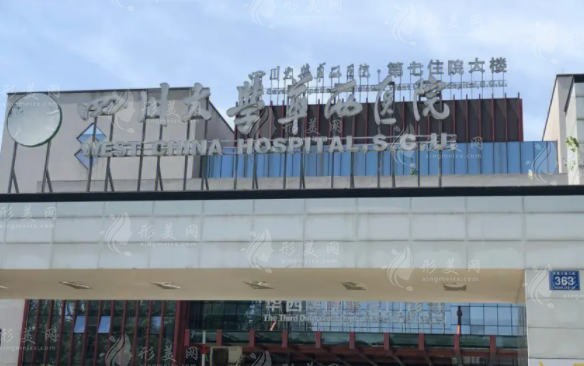 四川大學(xué)華西醫(yī)院整形外科 四川大學(xué)華西醫(yī)院整形外科