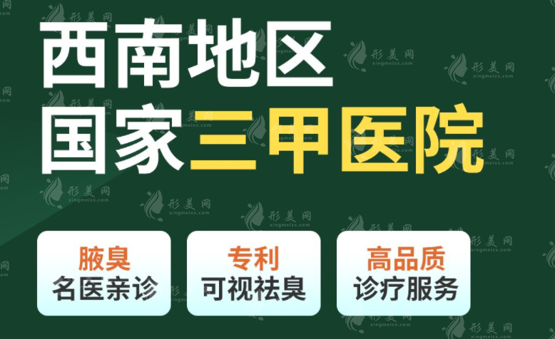 四川友誼醫(yī)院治療狐臭腋臭怎么樣？告別臭味煩惱！不復(fù)發(fā)不留疤！