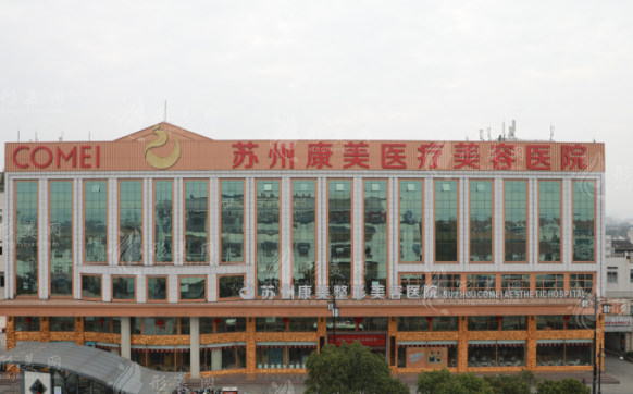蘇州康美美容醫(yī)院 蘇州康美美容醫(yī)院