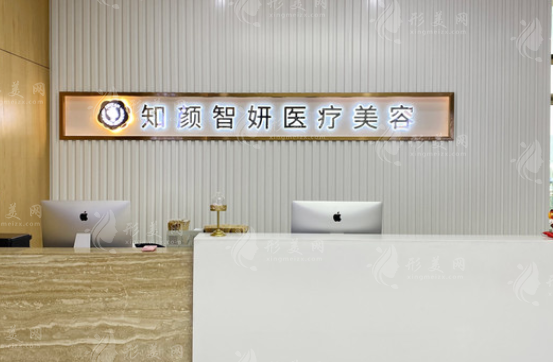 青島知顏智妍醫(yī)療美容