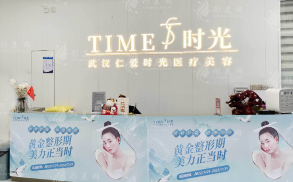 武漢仁愛時光醫(yī)療美容門診部