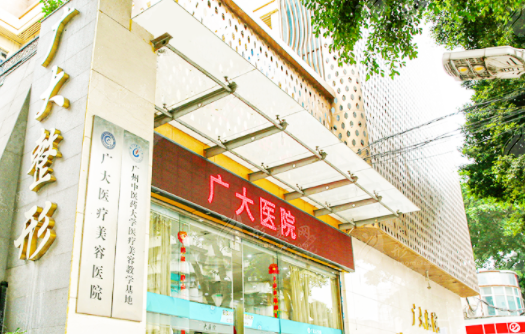 廣州廣大整形醫(yī)院 廣州廣大整形醫(yī)院