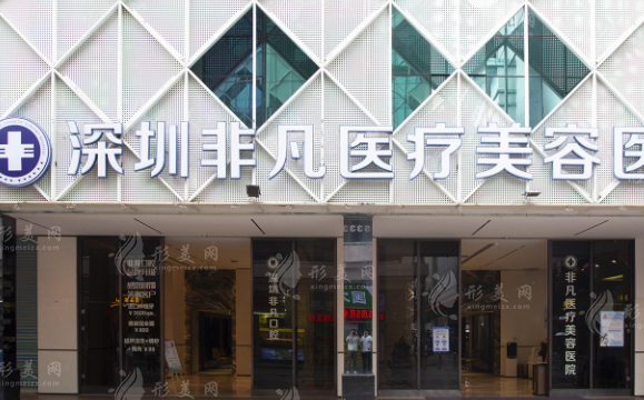 深圳非凡醫(yī)療美容醫(yī)院 深圳非凡醫(yī)療美容醫(yī)院
