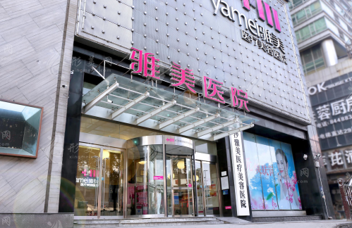 長沙雅美醫(yī)療美容醫(yī)院 長沙雅美醫(yī)療美容醫(yī)院