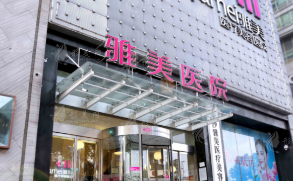 長(zhǎng)沙雅美醫(yī)療美容醫(yī)院