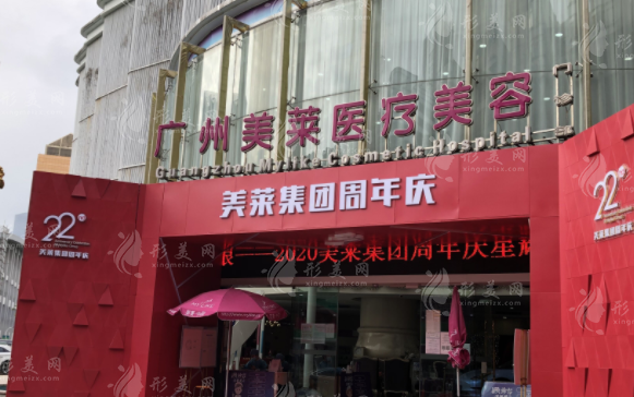 廣州美萊醫(yī)療美容門診部