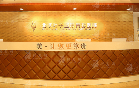 北京葉子整形美容醫(yī)院