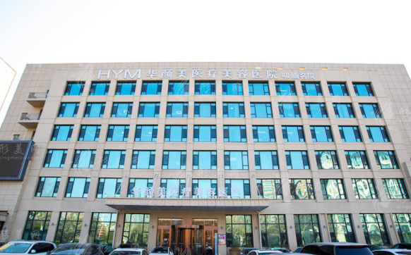 青島華顏美醫(yī)療美容醫(yī)院 青島華顏美醫(yī)療美容醫(yī)院