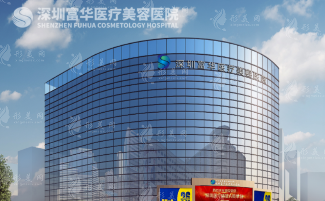 深圳富華醫(yī)療美容醫(yī)院 深圳富華醫(yī)療美容醫(yī)院