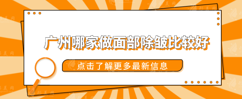 廣州哪家做面部除皺比較好？廣大附一、軍美等實(shí)力盤點(diǎn)！