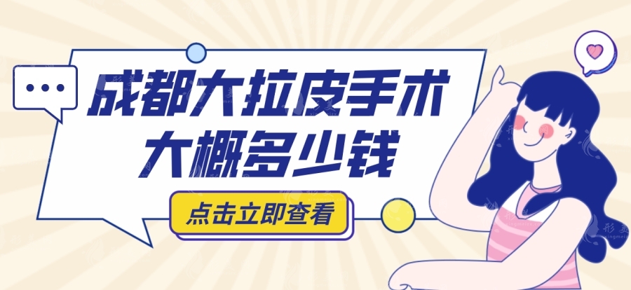 成都大拉皮手術(shù)大概多少錢？大拉皮哪個(gè)醫(yī)院醫(yī)生做的好？