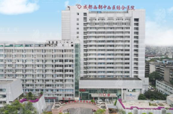 成都西部中西醫(yī)結(jié)合醫(yī)院整形科