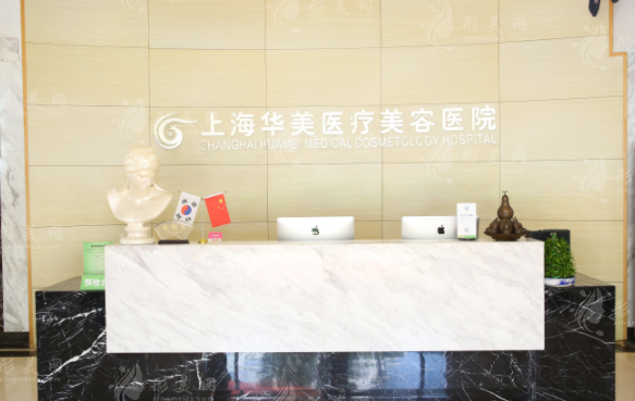 上海華美醫(yī)療美容醫(yī)院 上海華美醫(yī)療美容醫(yī)院