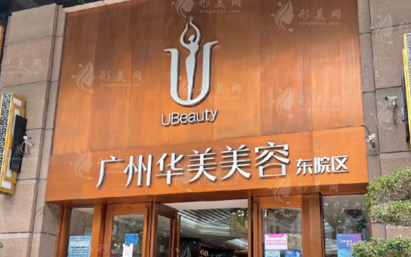 廣州華美醫(yī)療美容醫(yī)院