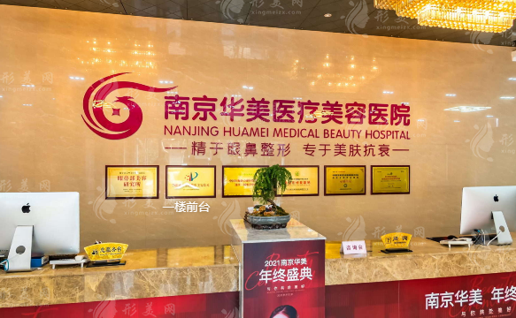 南京華美美容醫(yī)院