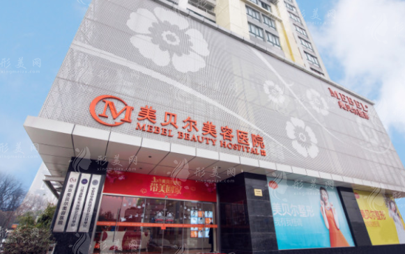 南京美貝爾整形醫(yī)院 南京美貝爾整形醫(yī)院