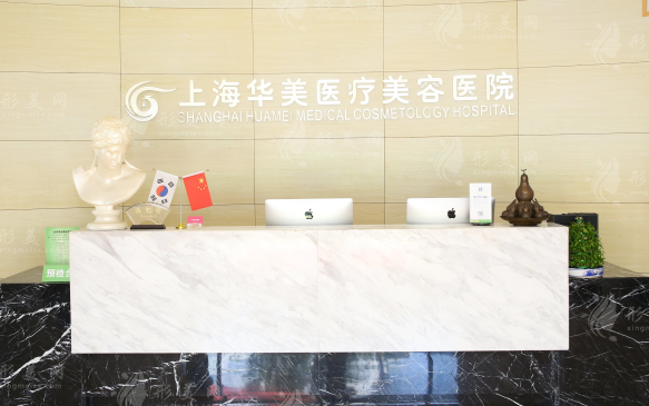 上海華美醫(yī)療美容醫(yī)院 上海華美醫(yī)療美容醫(yī)院