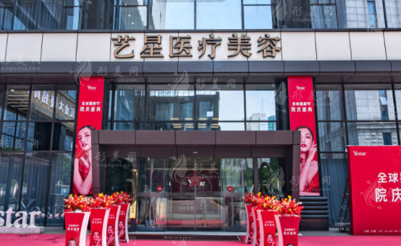 南京藝星醫(yī)療美容醫(yī)院