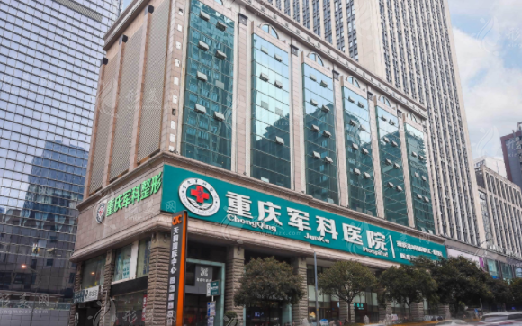 重慶軍科醫(yī)療美容醫(yī)院