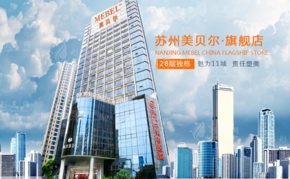 蘇州美貝爾美容醫(yī)院