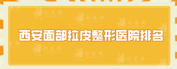 西安面部拉皮整形醫(yī)院排名，美萊、西京醫(yī)院等憑實(shí)力上榜