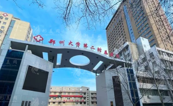 鄭州大學(xué)第二附屬醫(yī)院整形科 鄭州大學(xué)第二附屬醫(yī)院整形科