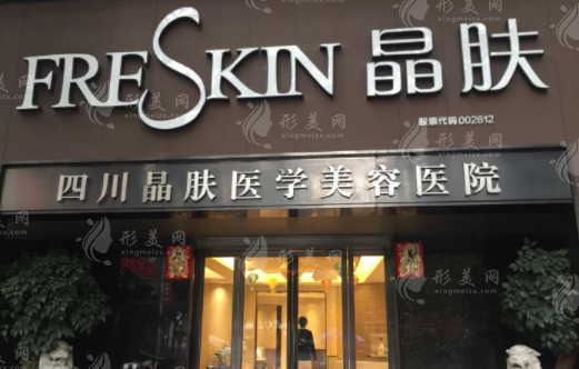 成都晶膚醫(yī)療美容醫(yī)院