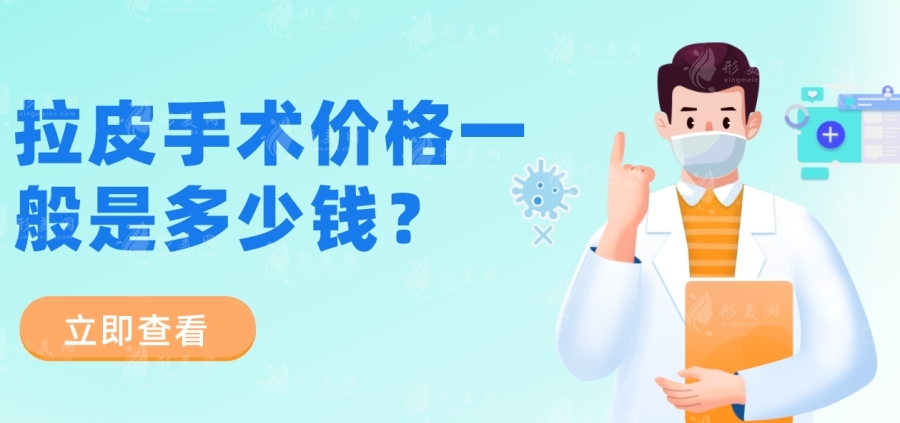 拉皮手術(shù)價(jià)格一般是多少錢？北京|上海|廣州等地拉皮技術(shù)費(fèi)用