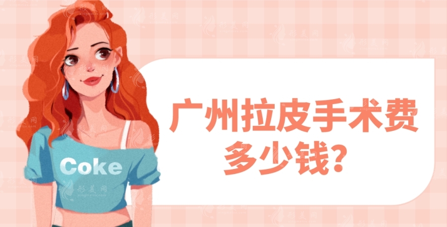 廣州拉皮手術費多少錢？