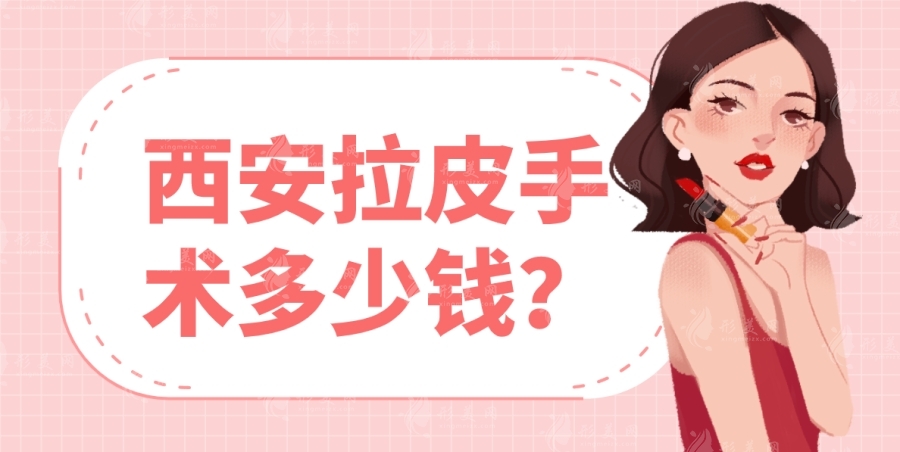 西安拉皮手術多少錢？