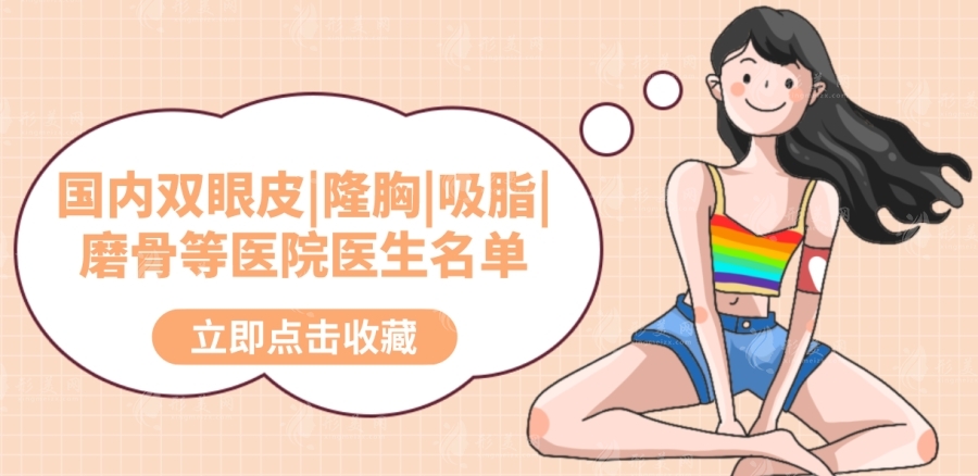 國內(nèi)雙眼皮|隆胸|吸脂|磨骨等醫(yī)院醫(yī)生名單，在線免費(fèi)咨詢預(yù)約！