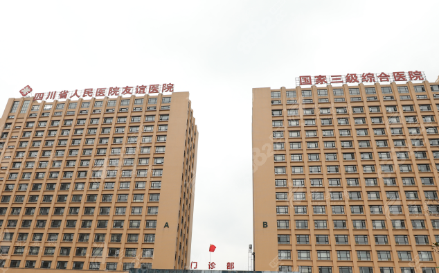 成都友誼醫(yī)院美容科 成都友誼醫(yī)院美容科