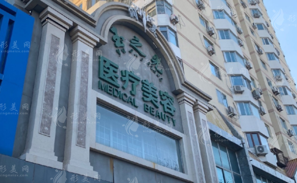 北京潤(rùn)美玉之光醫(yī)療美容門診部