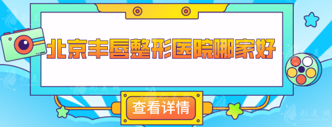 北京豐唇整形醫(yī)院哪家好？潤(rùn)美玉之光、畫(huà)美等憑實(shí)力穩(wěn)居前排