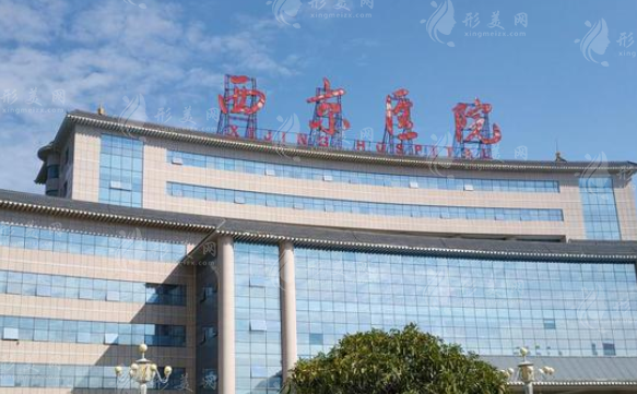 西京醫(yī)院整形外科