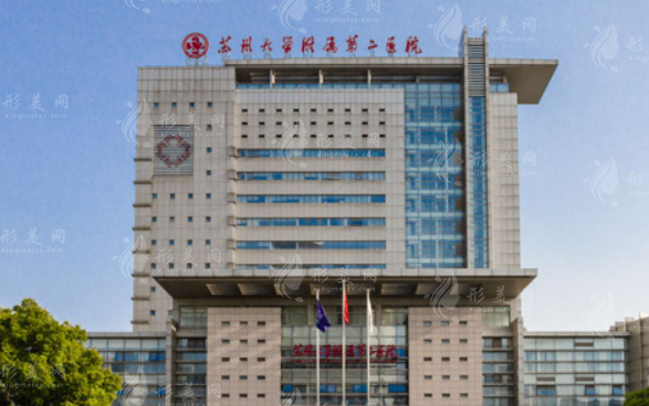 蘇州大學(xué)附屬第二醫(yī)院整形科 蘇州大學(xué)附屬第二醫(yī)院整形科