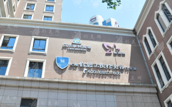 上海伯思立醫(yī)療美容門診部
