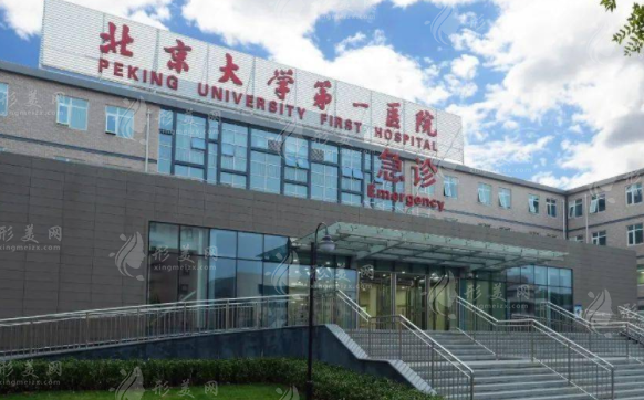 北京大學(xué)第一醫(yī)院整形燒傷外科