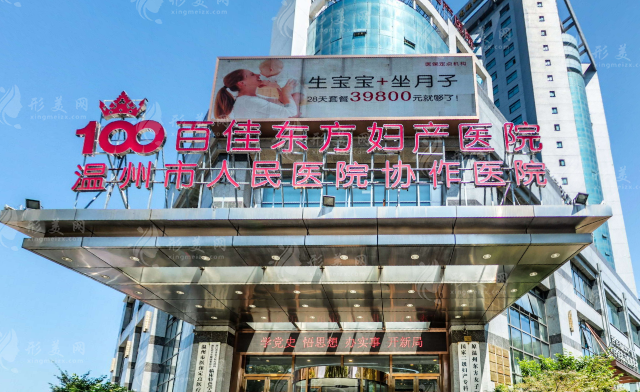 溫州百佳東方整形醫(yī)院 溫州百佳東方整形醫(yī)院