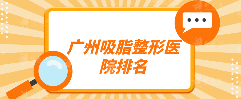 廣州吸脂整形醫(yī)院排名，上榜前五名個個口碑佳實力強