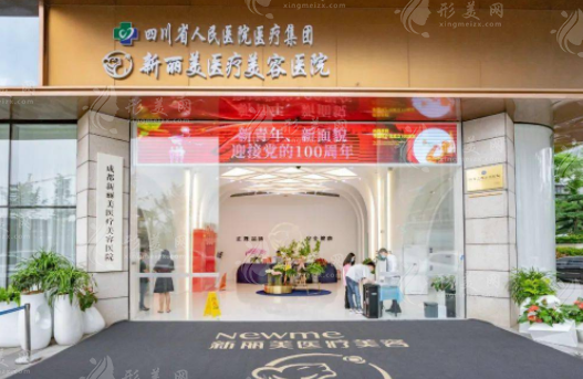 成都新麗美醫(yī)療美容醫(yī)院怎么樣？眼鼻修復(fù)/耳再造/腹壁整形技術(shù)強(qiáng)