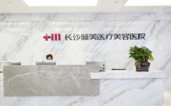 長沙雅美醫(yī)療美容醫(yī)院