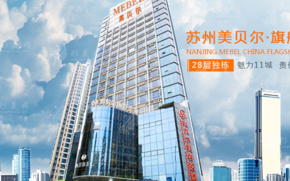 蘇州美貝爾美容醫(yī)院 蘇州美貝爾美容醫(yī)院