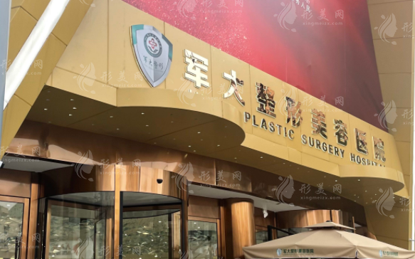 成都軍大整形美容科 成都軍大整形美容科